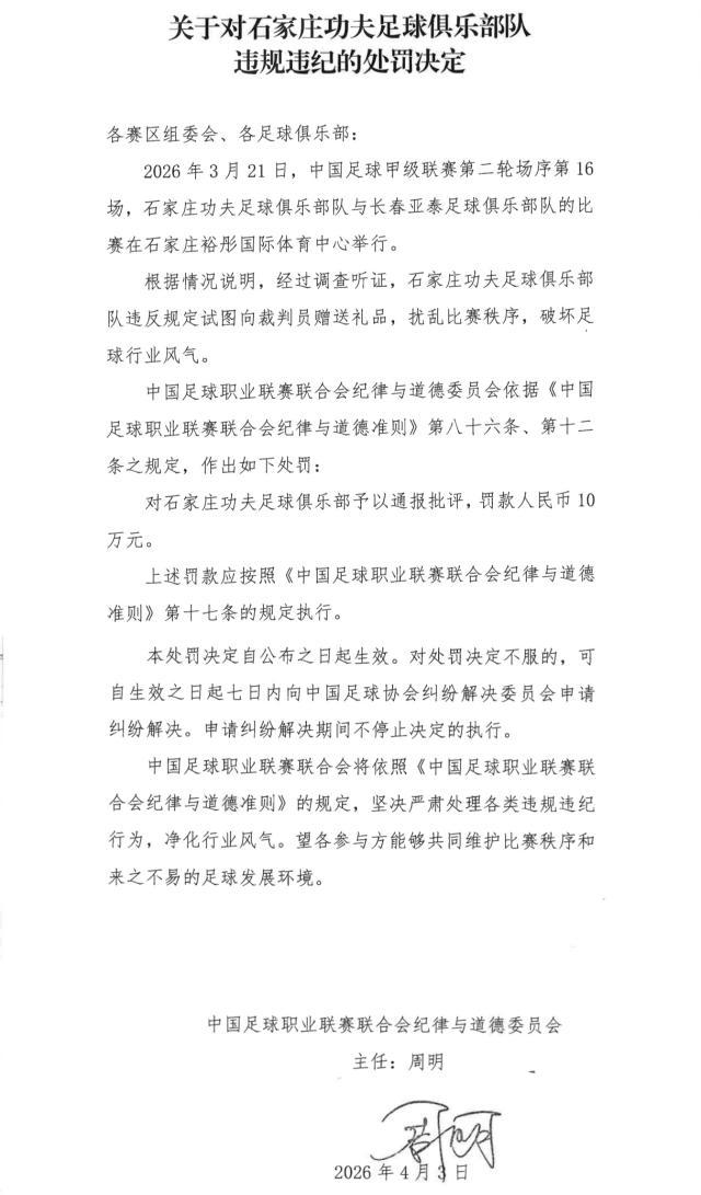 官方开奖直播-【官方】石家庄功夫厦门飞鹭试图送礼 各被罚款10万