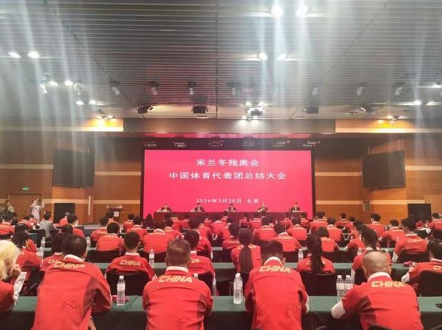 金福彩票计划网-荣耀收官，再启新征程！第14届冬残奥会中国体育代表团总结大会召开